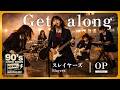 スレイヤーズ OP|Get along(林原めぐみ・奥井雅美)|90年代アニソンを女子高生バンドカバー【AI cover】Slayers opening theme