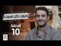 مسلسل "بدون ذكر اسماء"الحلقة  10  بطولة احمد الفيشاوى وروبى