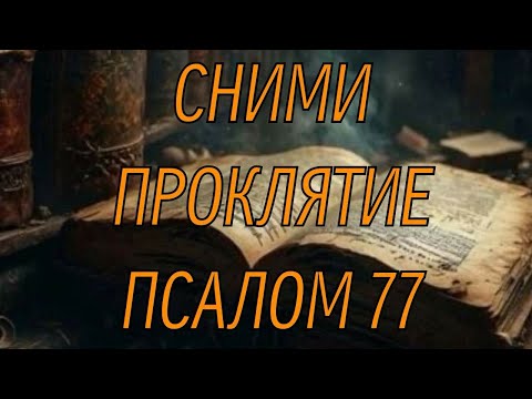 Сильное Проклятие Уйдет Обратно Врагу Псалом 77 Снимает Все Проклятия