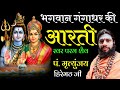 Aarti Bhagavan Gangadhar | शिवजी की आरती | ॐ जय गंगाधर स्वर - परम शैव पं. मृत्युंजय हिरेमठ जी