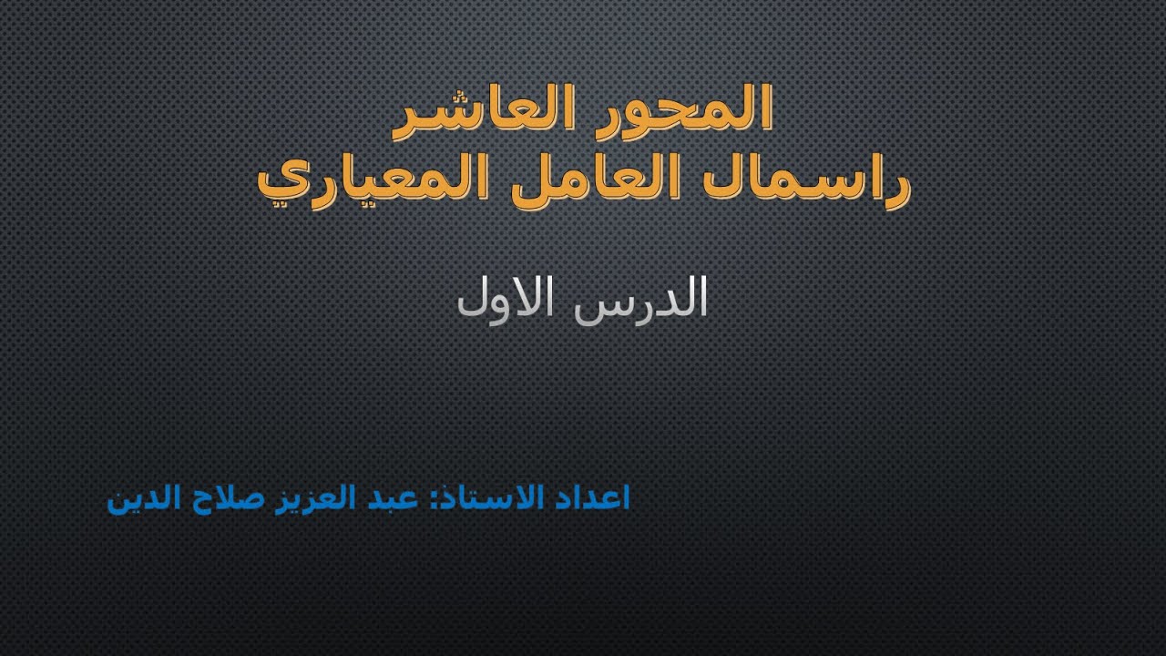 راسمال العامل  المعياري (الدرس 01)