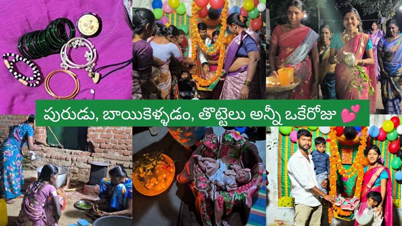 Vlog//మా side పురుడు,బాయికెళ్ళడం పద్ధతి ఇంట్లుంటది//మా బుజ్జి తల్లి name reveal..?