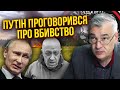 🔥Путін випадково ЗІЗНАВСЯ У ВБИСТВІ ПРИГОЖИНА! Снєгирьов: ФСБ почала змову і підставила диктатора