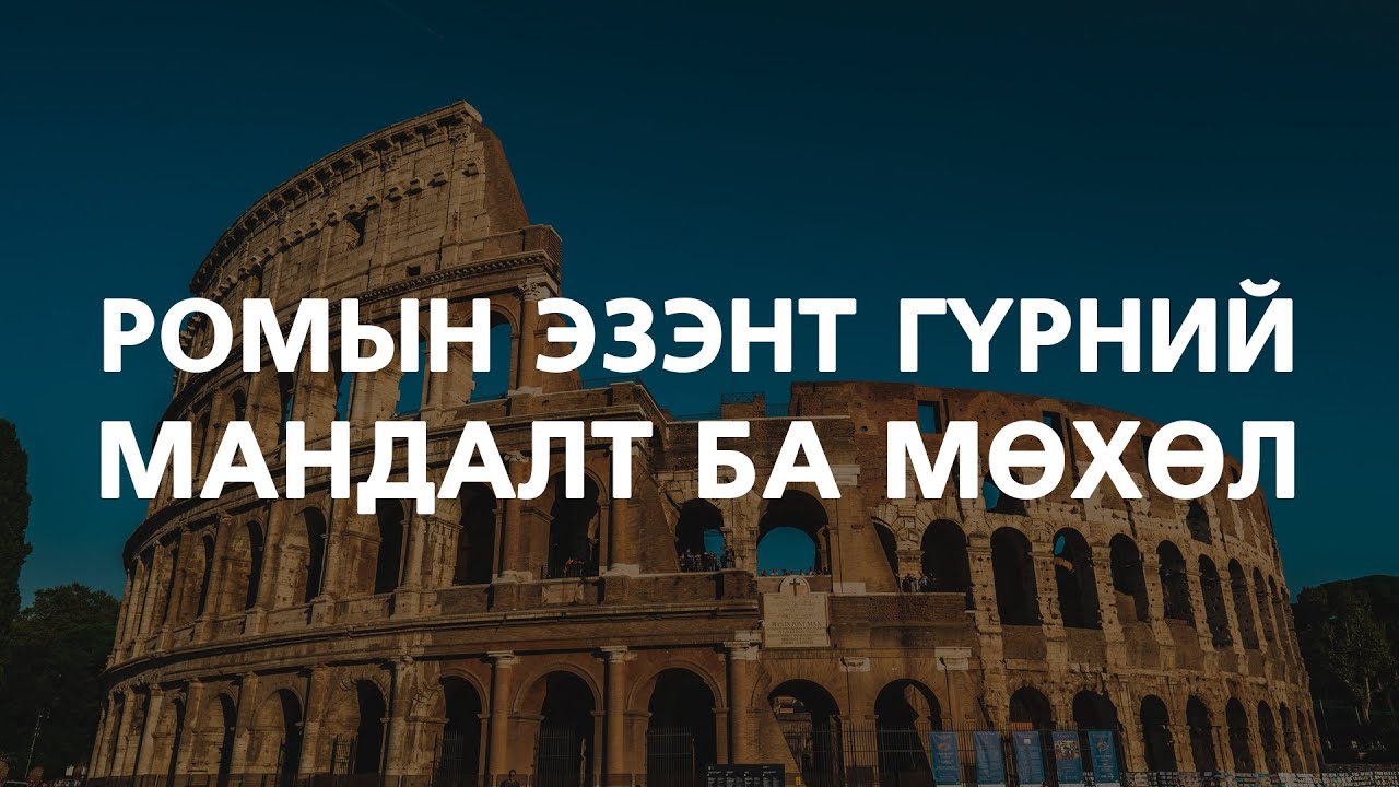 [Түүх #23] Эртний Ромын мандалт ба мөхлийн товч түүх