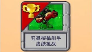 PvZ Fusion: Cherry Gatling Skin Challenge screenshot 4