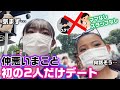 ガチで2人きりでデートしたら仲良くなる 仲が悪いまこと原宿デート行ってみた ろこまこあこ ガチで2人きりでデートしたら仲良くなる 仲が悪いまこと原宿デート行ってみた ろこまこあこ