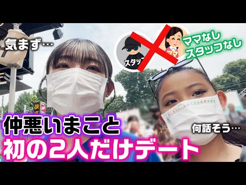 ガチで2人きりでデートしたら仲良くなる??仲が悪いまこと原宿デート行ってみた…【ろこまこあこ】
