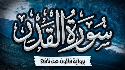 سورة القدر برواية قالون عن نافع | المصحف المرتل للقارئ: أحمد المجيدي