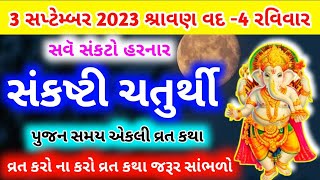 શ્રાવણ વદ સંકટ ચતુર્થી  મહાત્મય વ્રતકથા | sankat chauth | Sharavan sankashti chaturthi vrat Katha