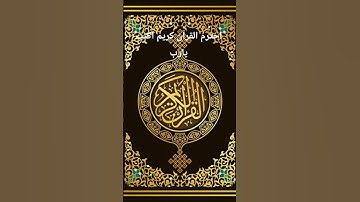 احترم القرآن كريم اكتب يارب #القرآن_الكريم