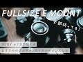 SONY α7IIIで使える！おすすめのフルサイズEマウントレンズたち