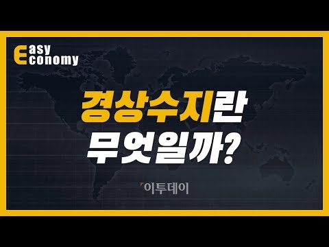 [경제용어:경상수지] '경상수지 적자시대' 경상수지 뜻은? // 이투데이_쉬운경제