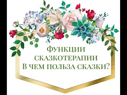 Функции сказкотерапии. Польза сказки.