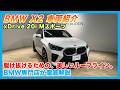 【BMW専門店が解説】選ばれる理由がある。BMW X2 xDrive20i Mスポーツ 車両徹底レビュー!(札幌から北海道全域・全国ご納車対応可能。中古BMWならBODEN)