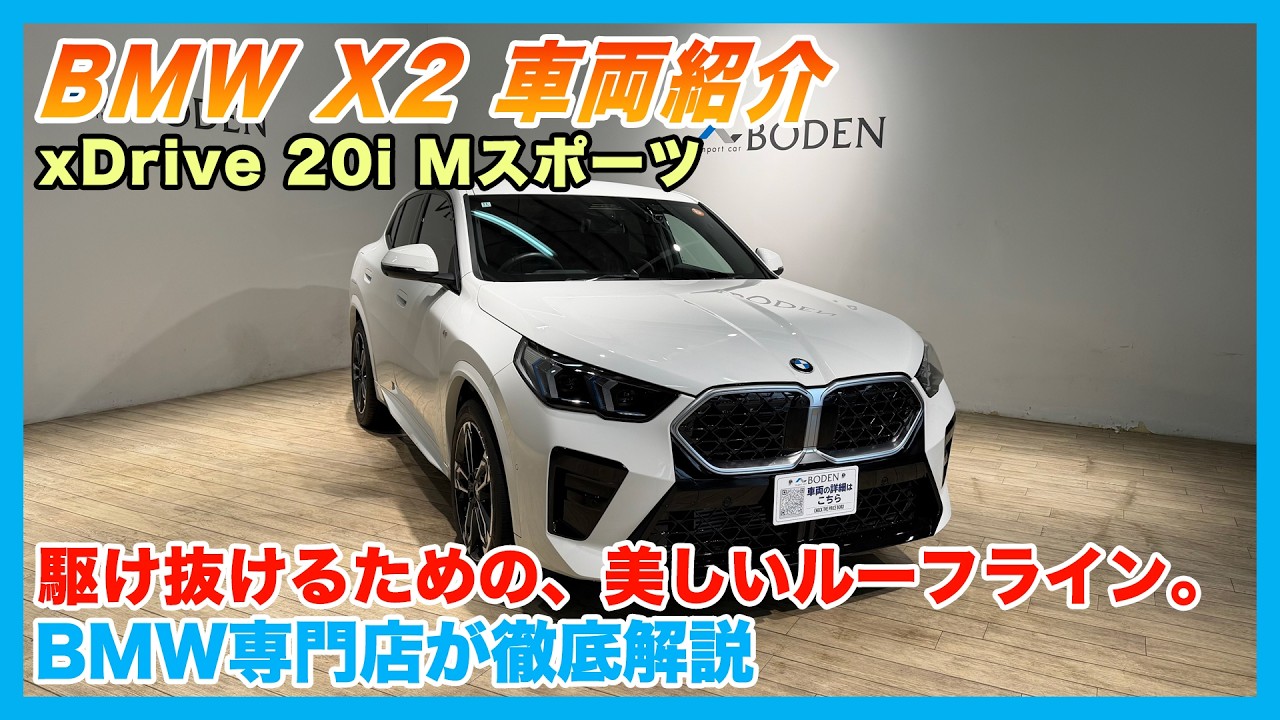【BMW専門店が解説】選ばれる理由がある。BMW X2 xDrive20i Mスポーツ 車両徹底レビュー!(札幌から北海道全域・全国ご納車対応可能。中古BMWならBODEN)