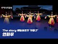The story 예능보유자 ‘이흥구’ ㅣ 연화무