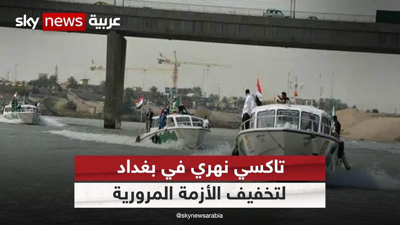 إطلاق خط تاكسي نهري في بغداد لتخفيف الأزمة المرورية | #مراسلو_سكاي | #سكاي_العراق