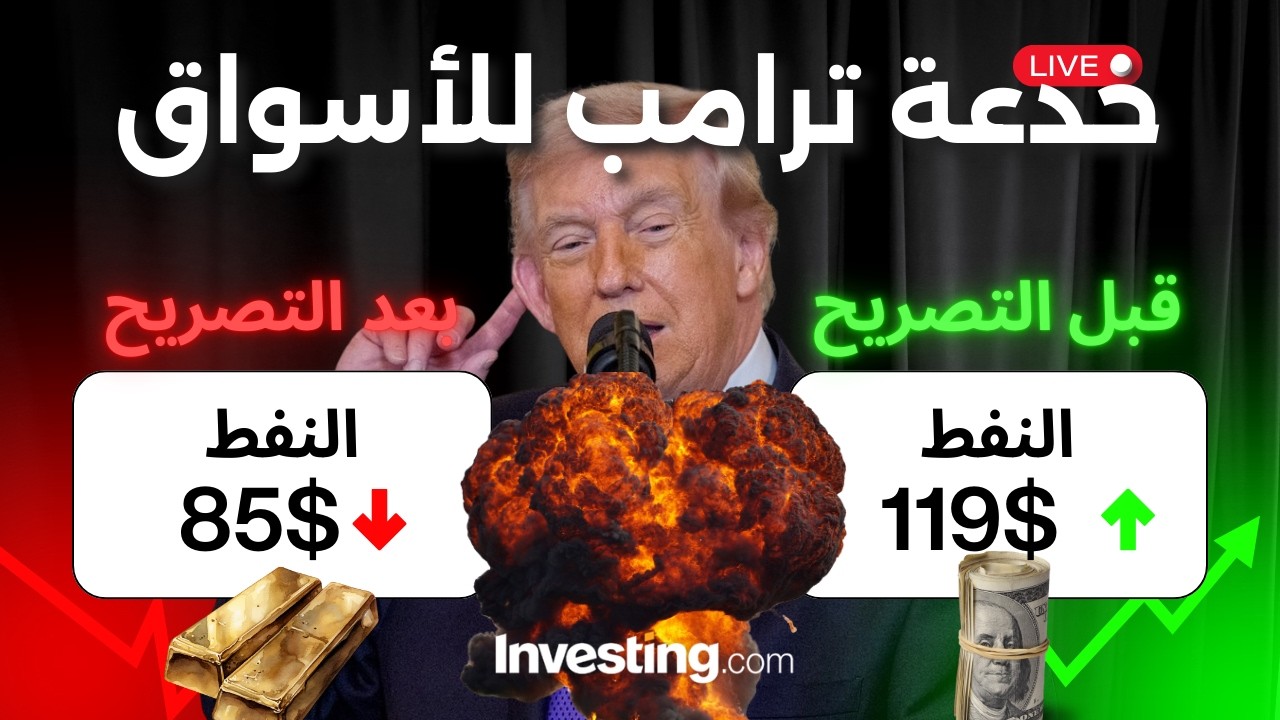 الحقيقة وراء تصريحات دونالد ترامب..إغلاق الأسواق وانهيار النفط والذهب