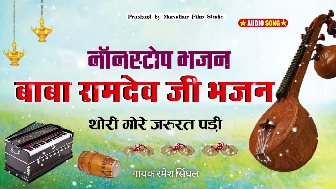 बाबा रामदेव जी के भजन, थोरी मोरे जरुरत पड़ी , Thori more jarurat padi