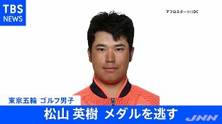 【速報】東京五輪・ゴルフ男子 松山英樹選手、メダルを逃す