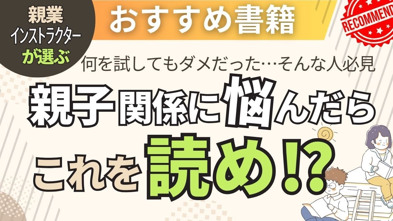 【おすすめ書籍】親子関係に悩んだらこれを読め！？子どもの考える力を伸ばす親子関係の作り方