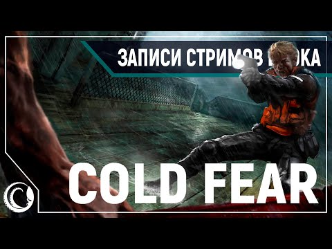 Cold Fear - легендарный хоррор на Hard #1