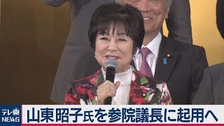 山東昭子氏を参院議長に起用へ