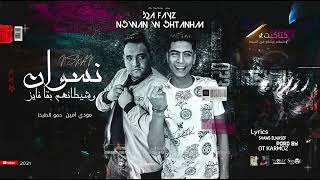 مهرجان   كتاكيت   وحلمهم يرشقو في السيط   صاحبي مالك ياعم فيه ايه احكي   مودي امين   حمو الطيخا سمعها
