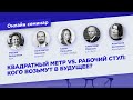 Онлайн-семинар «КВАДРАТНЫЙ МЕТР VS. РАБОЧИЙ СТУЛ: Как выжить в кризис?»