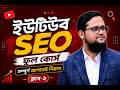 YouTube SEO Full Course 2026 | Class 2