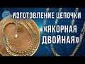 ⚜️ Изготовление золотой цепочки Якорная двойная | Double anchor chain