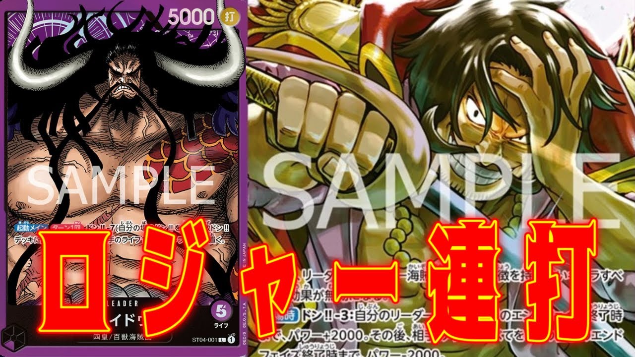 【ワンピースカード】ロジャー連打！！　紫カイドウVS赤シャンクス！　初心者・中級者向け