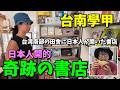 【台南 麻豆 學甲】在台南鹽分地帶日本人開了奇蹟的書店 我們來去看看 / 台南の沿海塩分地帯に日本人が奇跡の書店を開いたので見に行ってみた