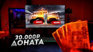 ЧТО ЕСЛИ ЗАДОНАТИТЬ 20.000 РУБЛЕЙ НА NEXT RP? (Next RP)