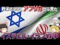 アフリカから見たイスラエル・イラン戦争【ゆっくり解説】