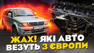 ЖАХ! Які "авто" везуть з Європи