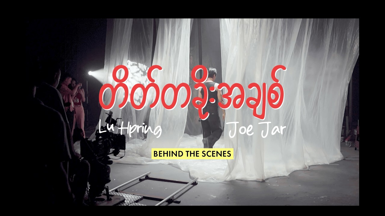 တိတ်တခိုးအချစ် - Lu Hpring & Joe Jar (M/V Behind The Scenes)