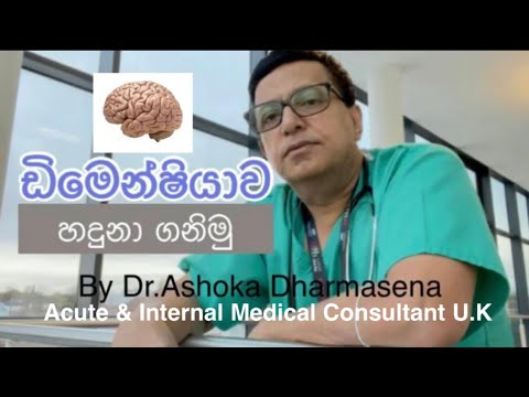 ඩිමෙන්ෂියාව සහ එහි රෝග ලක්ශණ සවිස්තරාත්මකව දැනගනිමු