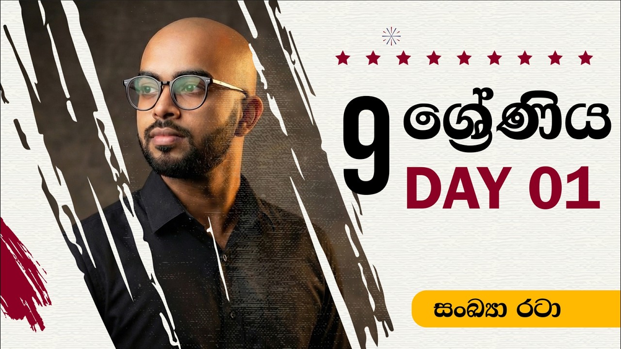 🔴 LIVE | 9 ශ්‍රේණිය | සංඛ්‍යා රටා | DAY 01