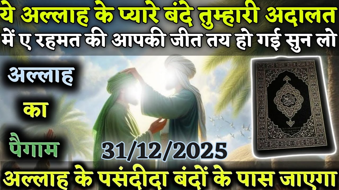 ये अल्लाह के प्यारे बंदे तुम्हारी अदालत में ए रहमत की आपकी जीत तय हो गई   Voice_of-Allah । 