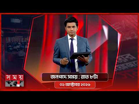 জনপদে সময় | রাত ৮টা | ০১ অক্টোবর ২০২৬ | Somoy TV Bulletin 8pm | Latest Bangladeshi News