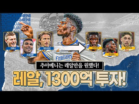 [방구석토크] <strong>레알의</strong> 중원 세대 교체, 1300억 추아메니 영입 거피셜!!