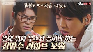 [골라봐야지] 어머! 이건 꼭 들어야 해!🎧 두 말하면 입 아픈 김범수의 라이브 모음집｜유명가수전｜JTBC 210423 방송 외