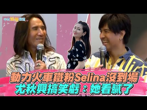 【撩星聞】動力火車鐵粉Selina沒到場 尤秋興搞笑虧：她看膩了 | 都是因為愛世界巡迴演唱會