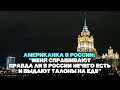 Американка в России: "Меня спрашивают правда ли в России нечего есть и выдают талоны на еду?"