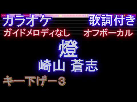 【オフボーカルキー下げ-3】「燈」 / 崎山蒼志【カラオケ ガイドメロディなし 歌詞 フル full】音程バー付き　呪術廻戦 懐玉・玉折』ED