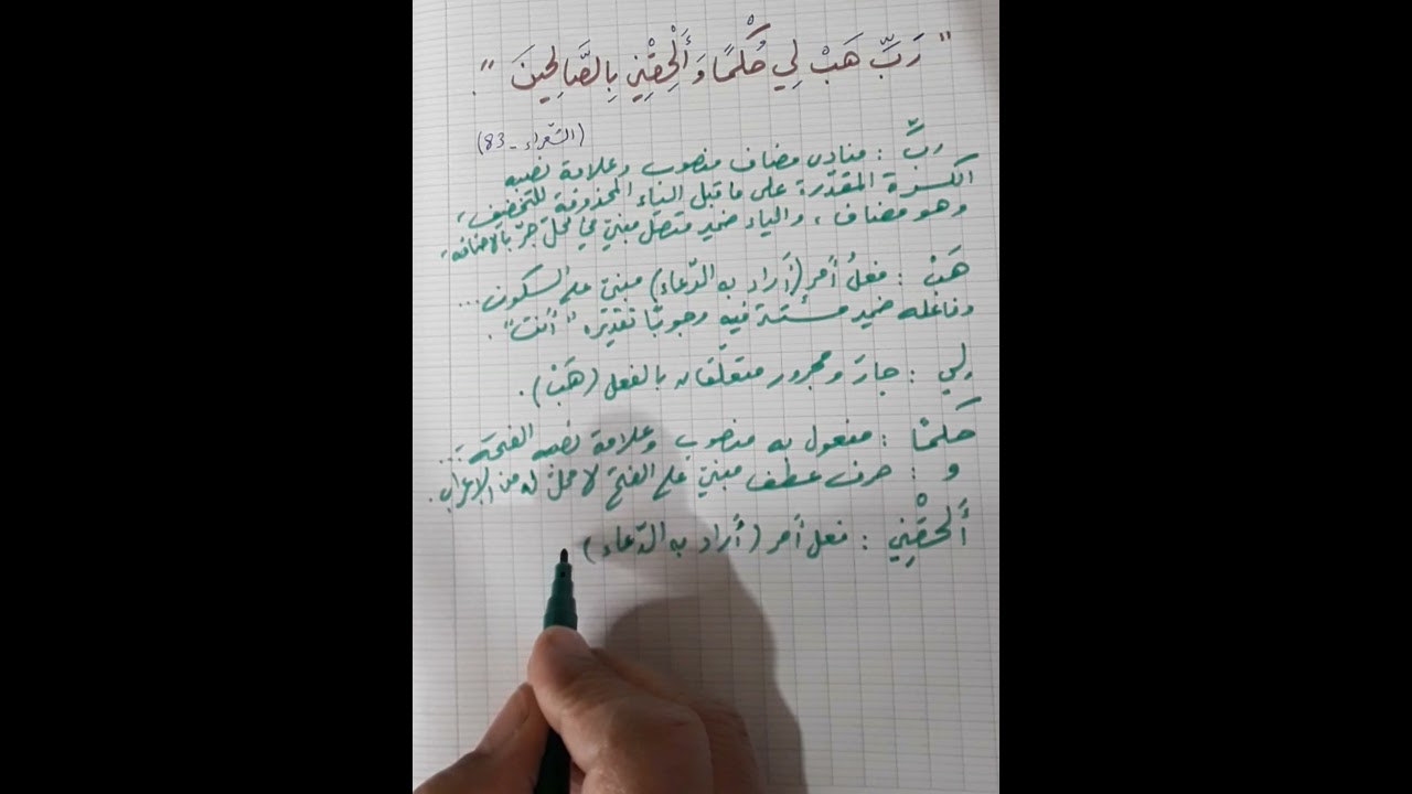 اعراب 《 رب هب لي حكما وألحقني بالصالحين 》 .