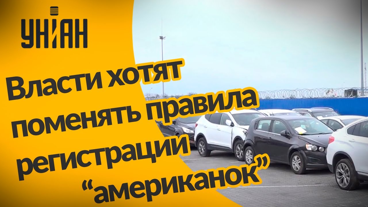 В Украине могут поменяться правила регистрации американских автомобилей ...