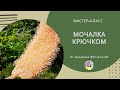 Мочалка крючком. Самый простой мастер класс.