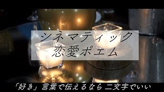 恋愛ポエム Youtube